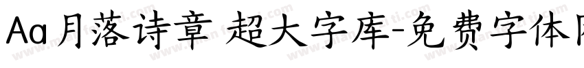 Aa月落诗章 超大字库字体转换